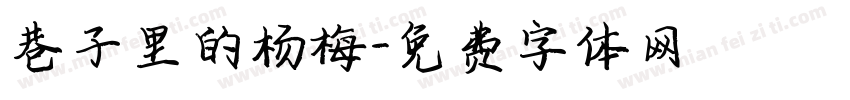 巷子里的杨梅字体转换