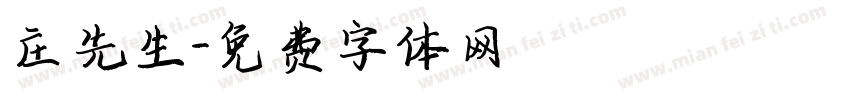 庄先生字体转换