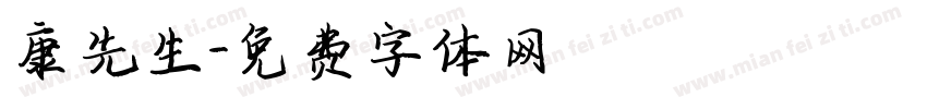 康先生字体转换