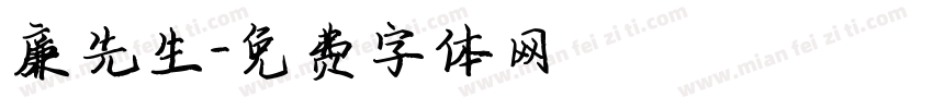 廉先生字体转换