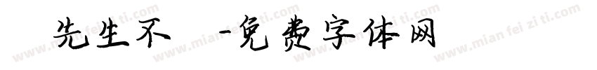 張先生不懷字体转换