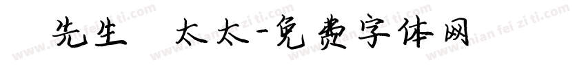 強先生強太太字体转换