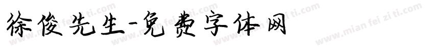 徐俊先生字体转换