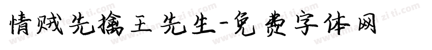 情贼先擒王先生字体转换