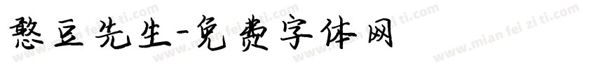 憨豆先生字体转换