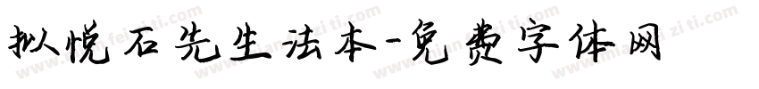 拟悦石先生法本字体转换