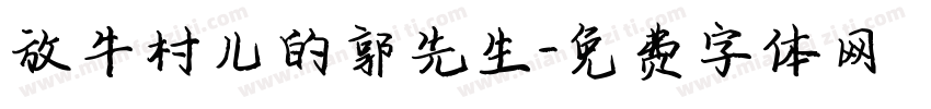 放牛村儿的郭先生字体转换