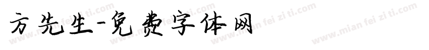 方先生字体转换