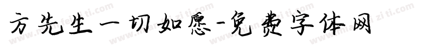 方先生一切如愿字体转换