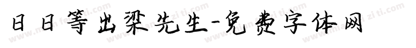日日等出梁先生字体转换