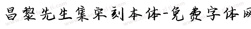 昌黎先生集宋刻本体字体转换 昌黎先生集宋刻本体字体转换