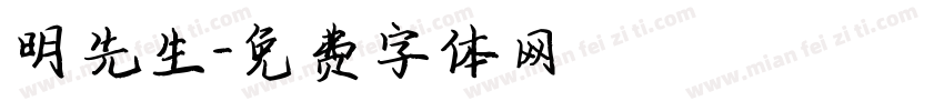 明先生字体转换