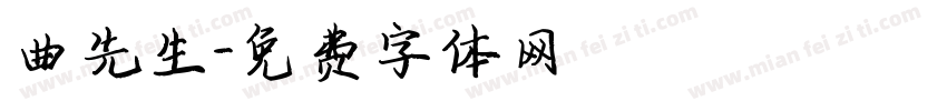 曲先生字体转换