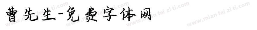 曹先生字体转换