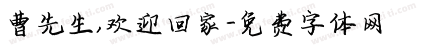 曹先生，欢迎回家字体转换