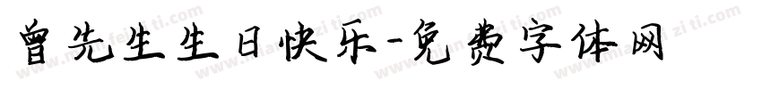 曾先生生日快乐字体转换