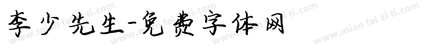 李少先生字体转换