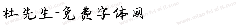 杜先生字体转换