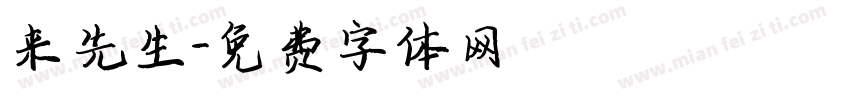 来先生字体转换