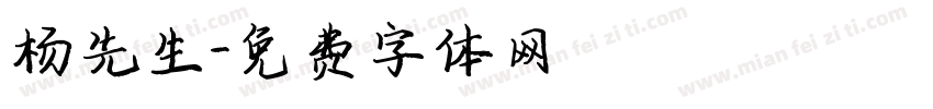 杨先生字体转换