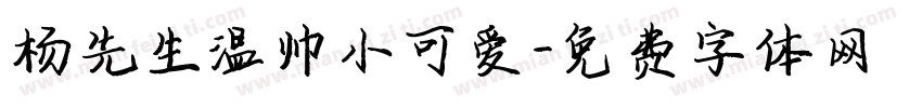 杨先生温帅小可爱字体转换