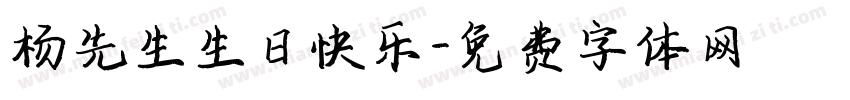 杨先生生日快乐字体转换