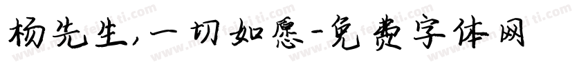 杨先生，一切如愿字体转换