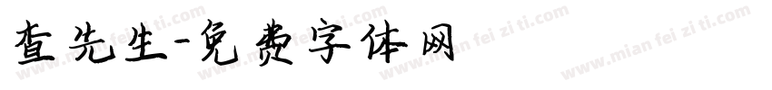 查先生字体转换