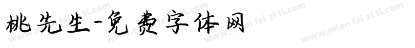 桃先生字体转换