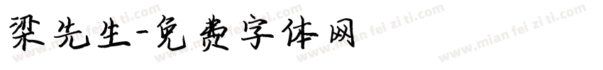 梁先生字体转换