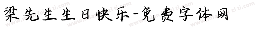 梁先生生日快乐字体转换