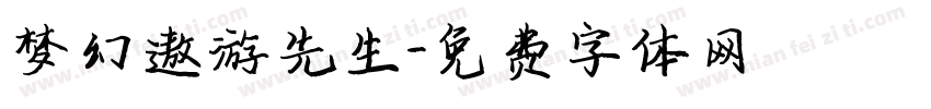 梦幻遨游先生字体转换