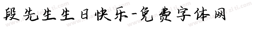 段先生生日快乐字体转换