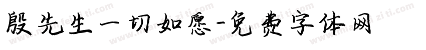 殷先生一切如愿字体转换