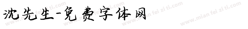 沈先生字体转换