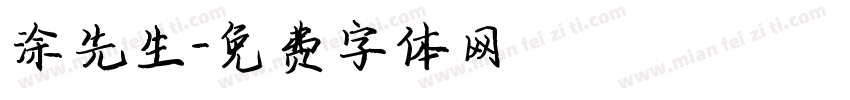 涂先生字体转换