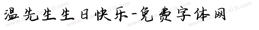 温先生生日快乐字体转换