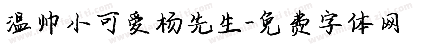 温帅小可爱杨先生字体转换