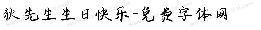 狄先生生日快乐字体转换