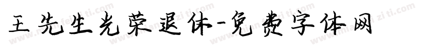王先生光荣退休字体转换