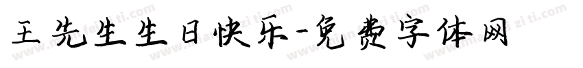 王先生生日快乐字体转换