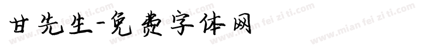 甘先生字体转换