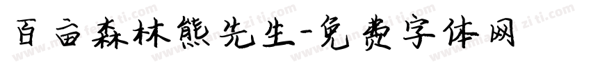 百亩森林熊先生字体转换