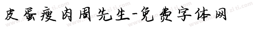 皮蛋瘦肉周先生字体转换