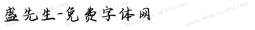 盛先生字体转换