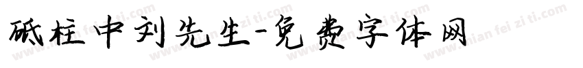 砥柱中刘先生字体转换