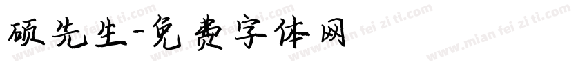 硕先生字体转换