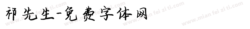 祁先生字体转换