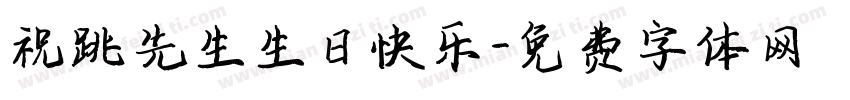 祝跳先生生日快乐字体转换