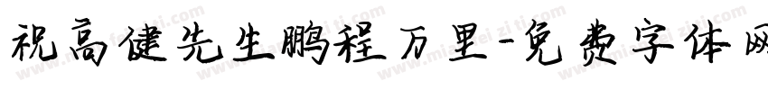 祝高健先生鹏程万里字体转换